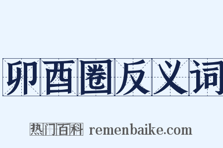 卯酉圈反义词是什么意思的图片